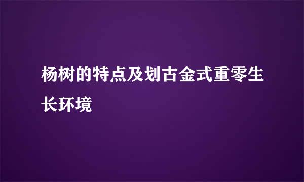 杨树的特点及划古金式重零生长环境