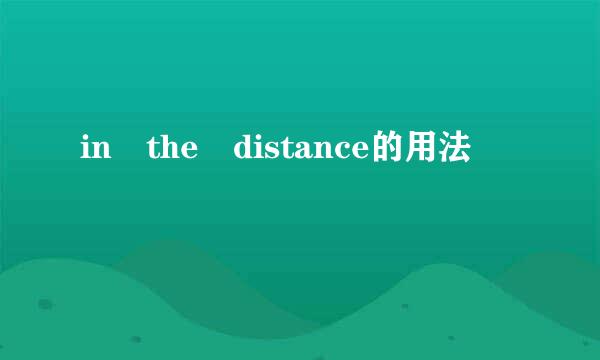 in the distance的用法