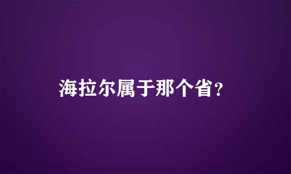 海拉尔属于那个省？