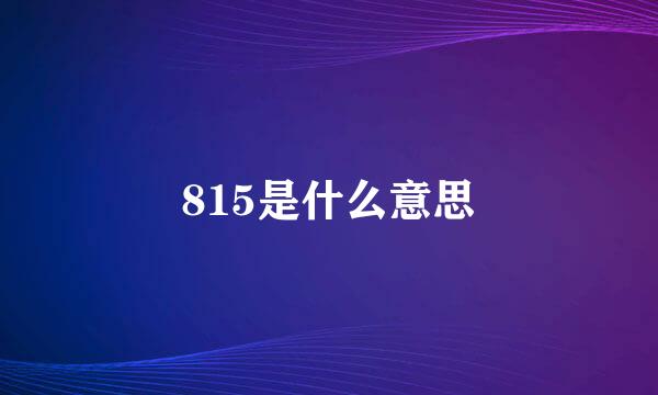 815是什么意思