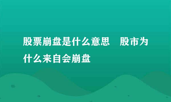 股票崩盘是什么意思 股市为什么来自会崩盘