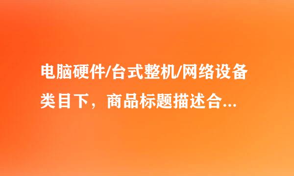 电脑硬件/台式整机/网络设备类目下，商品标题描述合理的是哪个？