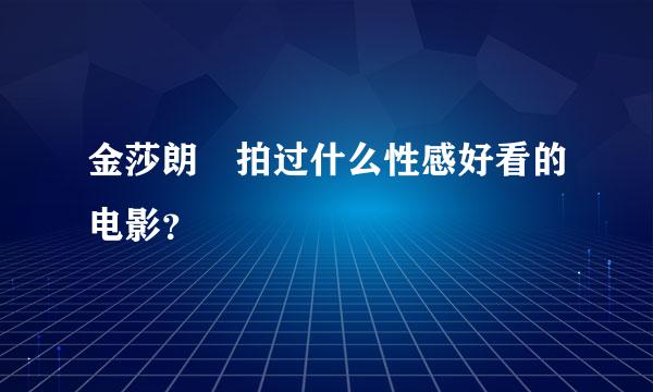 金莎朗 拍过什么性感好看的电影？