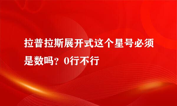 拉普拉斯展开式这个星号必须是数吗？0行不行