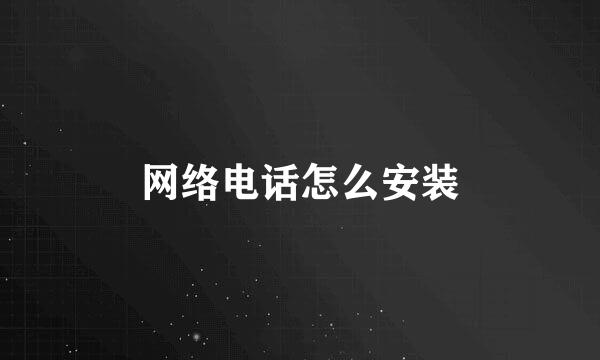 网络电话怎么安装