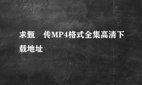 求甄嬛传MP4格式全集高清下载地址