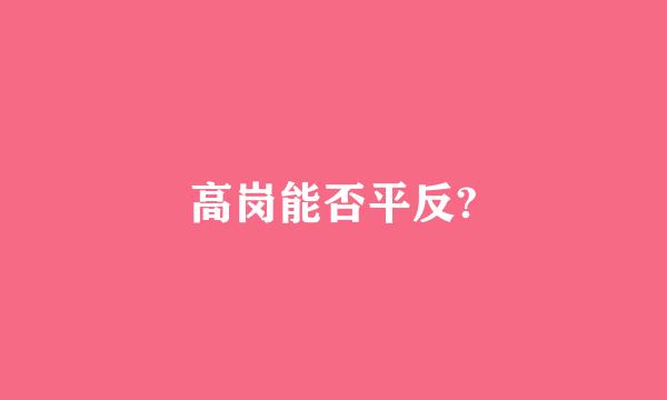 高岗能否平反?