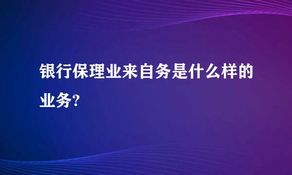 银行保理业来自务是什么样的业务?