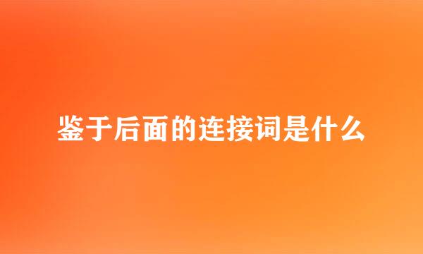 鉴于后面的连接词是什么