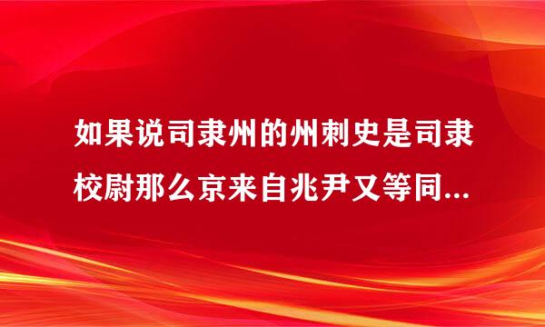 如果说司隶州的州刺史是司隶校尉那么京来自兆尹又等同于什么呢