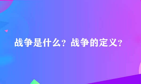 战争是什么？战争的定义？