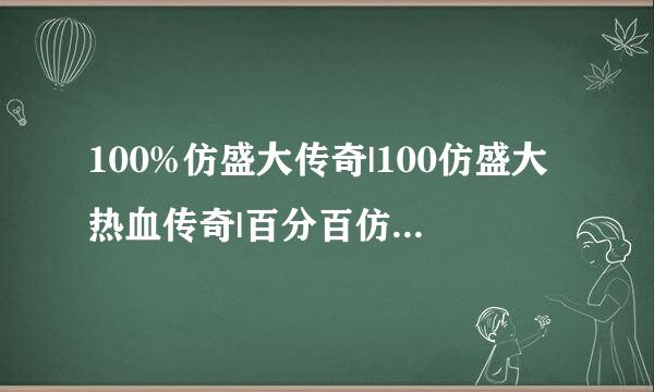 100%仿盛大传奇|100仿盛大热血传奇|百分百仿盛大传奇