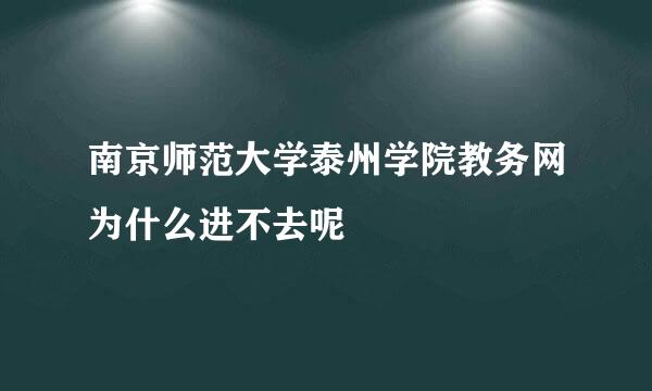 南京师范大学泰州学院教务网为什么进不去呢