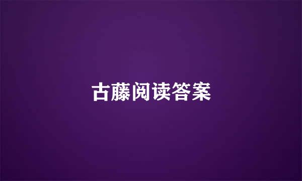 古藤阅读答案