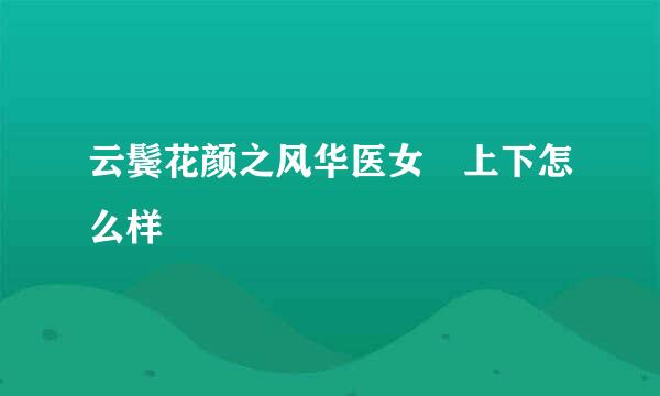 云鬓花颜之风华医女 上下怎么样