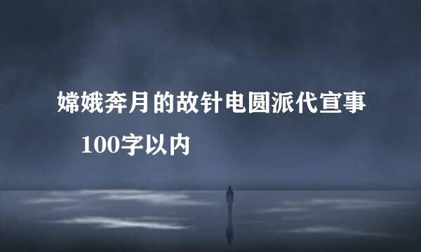 嫦娥奔月的故针电圆派代宣事 100字以内