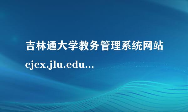 吉林通大学教务管理系统网站cjcx.jlu.edu.席裂取帮建满影cn现在怎么登录不了(2014年6月24日)