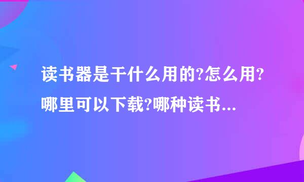 读书器是干什么用的?怎么用?哪里可以下载?哪种读书器好用?