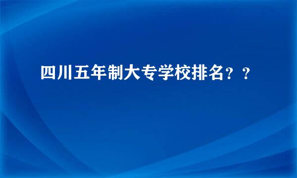 四川五年制大专学校排名？？