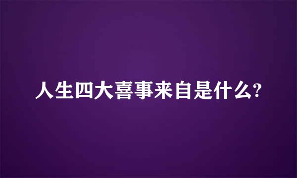 人生四大喜事来自是什么?