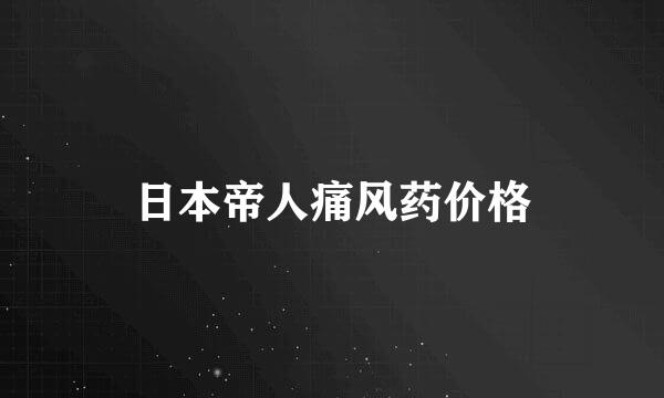 日本帝人痛风药价格