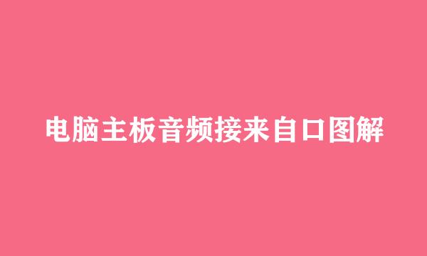 电脑主板音频接来自口图解