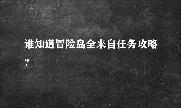 谁知道冒险岛全来自任务攻略？