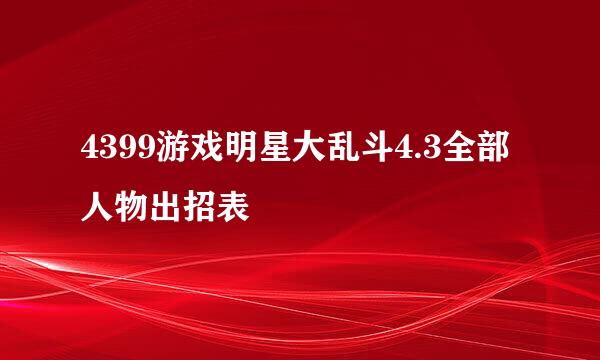 4399游戏明星大乱斗4.3全部人物出招表