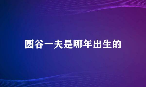 圆谷一夫是哪年出生的