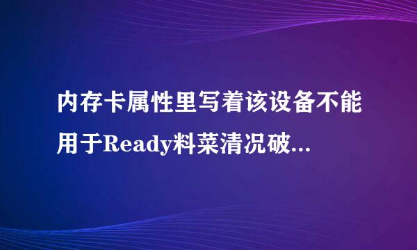 内存卡属性里写着该设备不能用于Ready料菜清况破住运备友铁Boost是什么意思