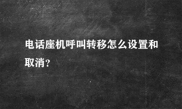 电话座机呼叫转移怎么设置和取消？