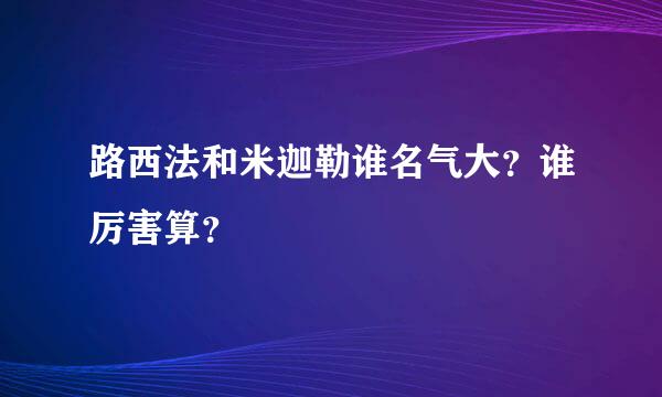 路西法和米迦勒谁名气大？谁厉害算？