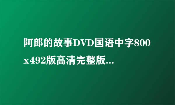 阿郎的故事DVD国语中字800x492版高清完整版下载，谢谢