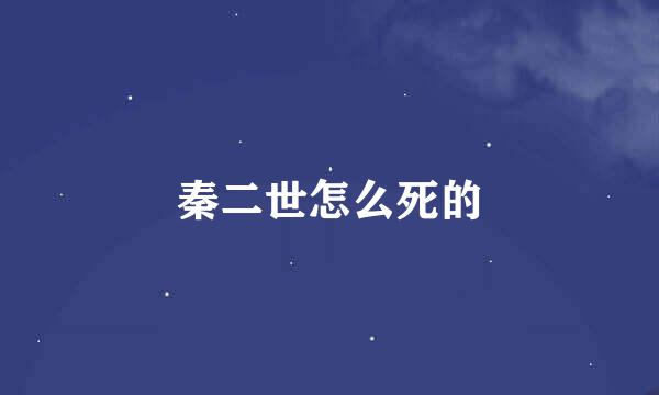 秦二世怎么死的