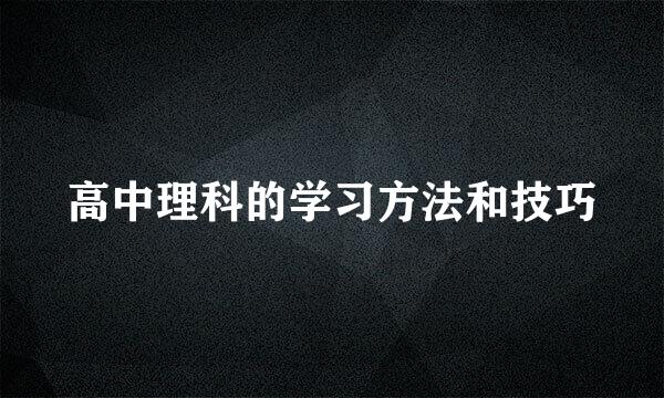 高中理科的学习方法和技巧