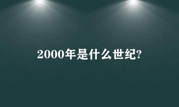 2000年是什么世纪?