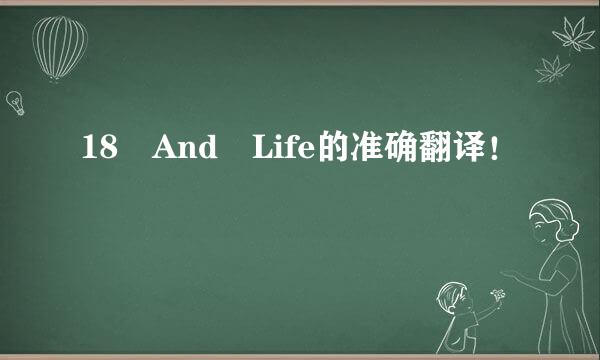 18 And Life的准确翻译！