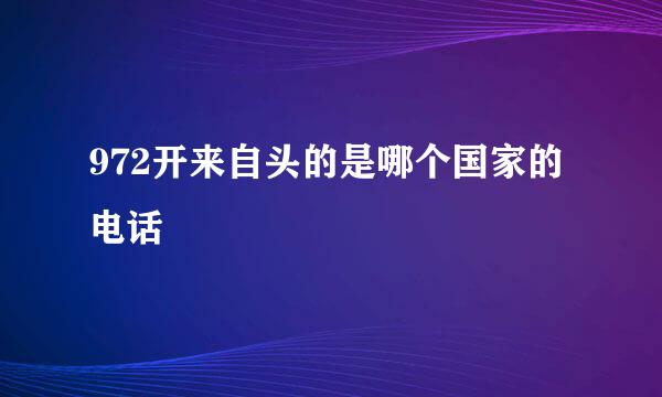 972开来自头的是哪个国家的电话