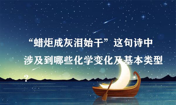 “蜡炬成灰泪始干”这句诗中涉及到哪些化学变化及基本类型？