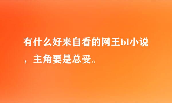 有什么好来自看的网王bl小说，主角要是总受。