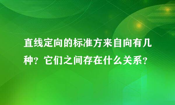 直线定向的标准方来自向有几种？它们之间存在什么关系？