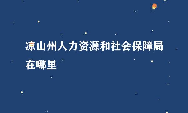 凉山州人力资源和社会保障局在哪里