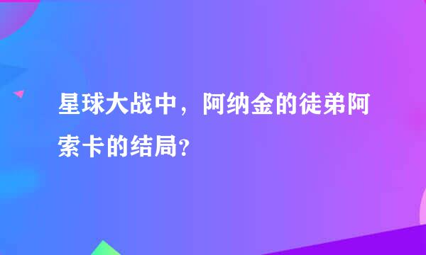 星球大战中，阿纳金的徒弟阿索卡的结局？