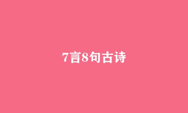 7言8句古诗