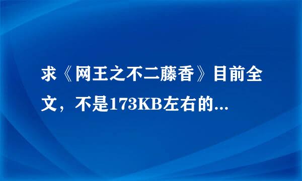 求《网王之不二藤香》目前全文，不是173KB左右的那个，有请发到401116085@qq.com，谢谢！