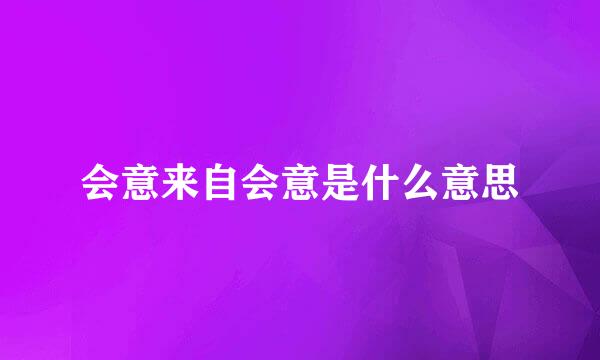 会意来自会意是什么意思