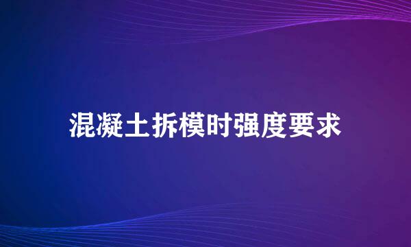 混凝土拆模时强度要求