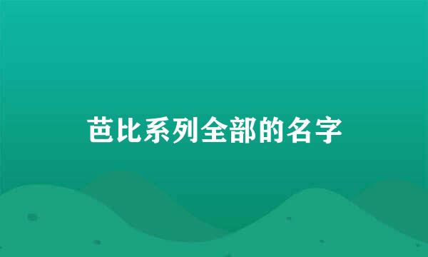 芭比系列全部的名字