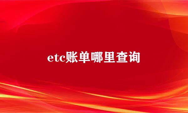 etc账单哪里查询