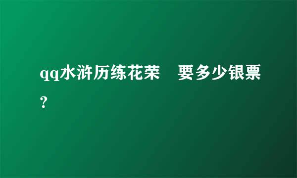 qq水浒历练花荣 要多少银票?